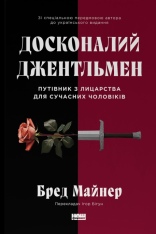 Книга Досконалий джентльмен: Путівник з лицарства для сучасних чоловіків - Бред Майнер
