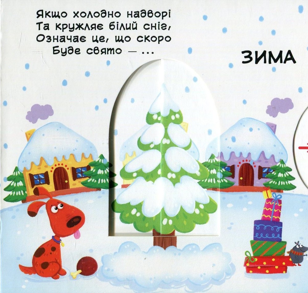 Книжка з механізмом. Перша книжка з рухомими елементами. Пори року. Дізнайся, грай, крути, штовхай. Фото 3