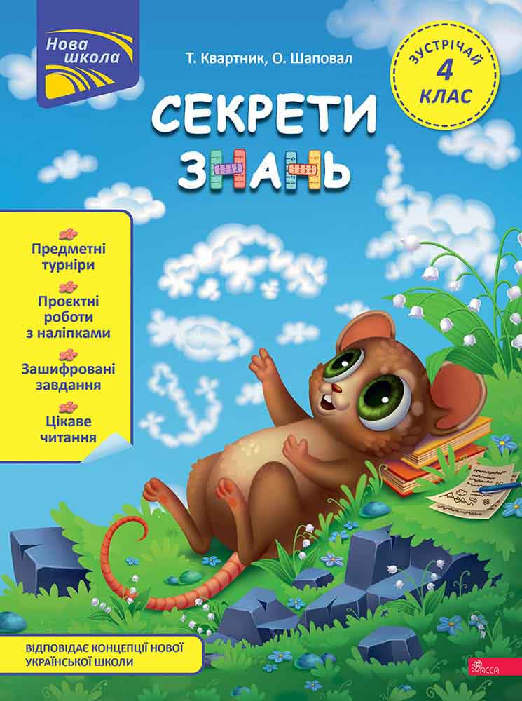 Книга Секрети знань. Зустрічай 4 клас (+ 80 наліпок, + 2 проєктні роботи) - Тетяна Квартник, Олена Шаповал