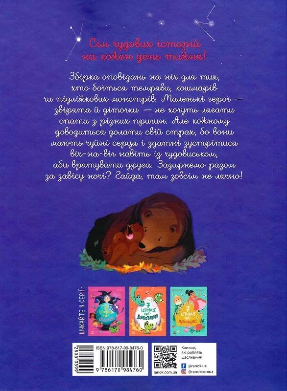 Книга Сім історій на ніч - Еммануель Лепеті. Фото 2