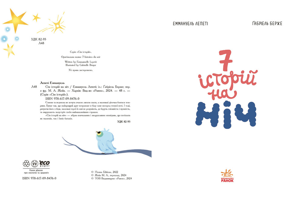 Книга Сім історій на ніч - Еммануель Лепеті. Фото 4