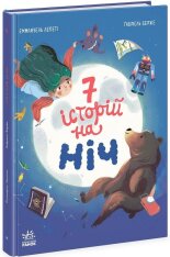 Книга Сім історій на ніч - Еммануель Лепеті. Фото 3