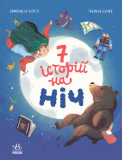 Книга Сім історій на ніч - Еммануель Лепеті