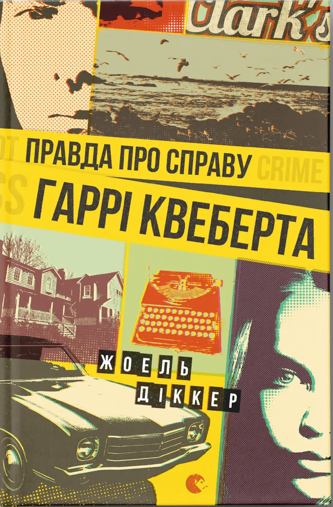 Книга Правда про справу Гаррі Квеберта - Жоель Діккер