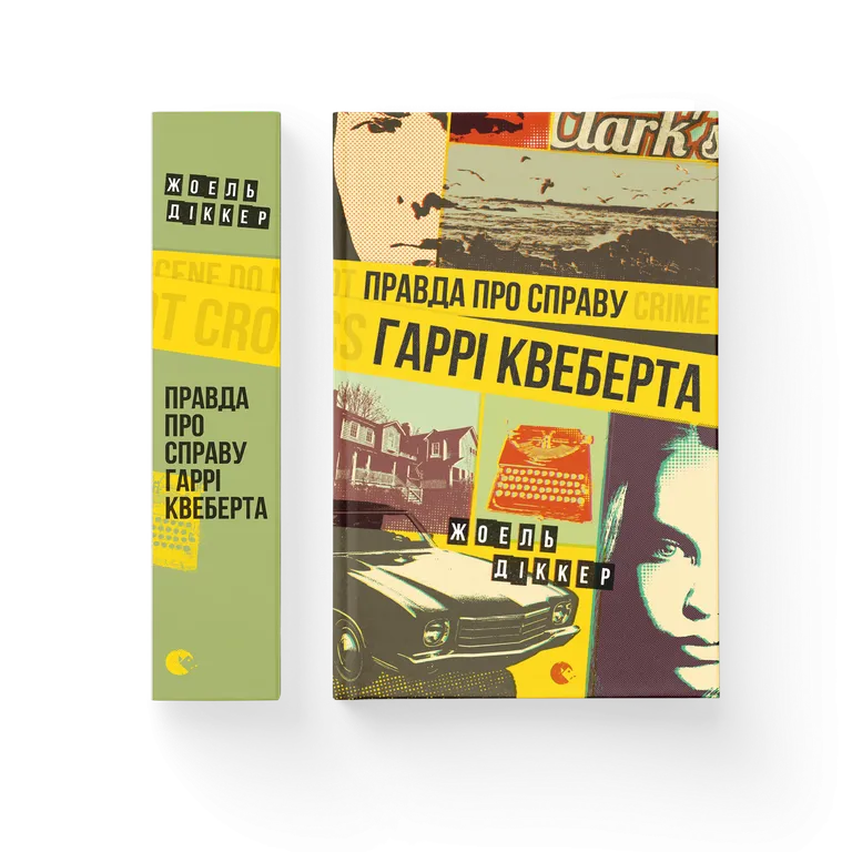 Книга Правда про справу Гаррі Квеберта - Жоель Діккер. Фото 2