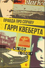 Книга Правда про справу Гаррі Квеберта - Жоель Діккер