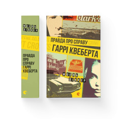 Книга Правда про справу Гаррі Квеберта - Жоель Діккер. Фото 2