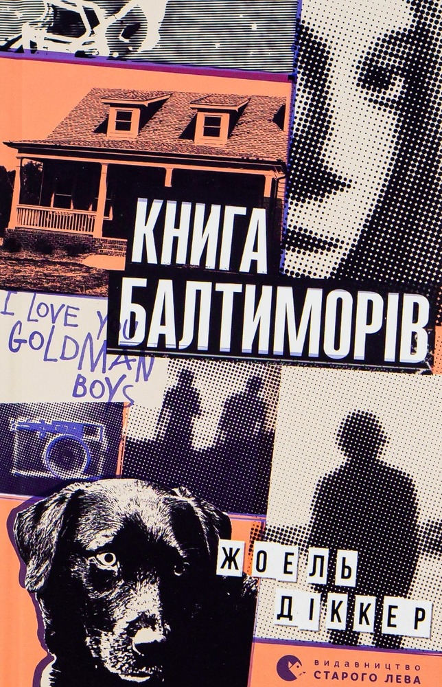 Книга Книга Балтиморів - Жоель Діккер