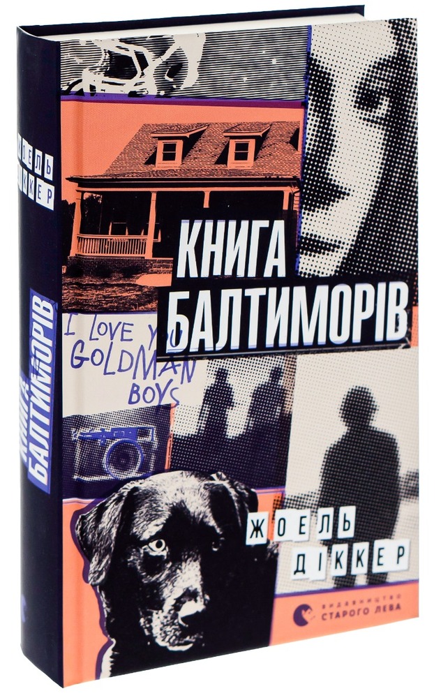 Книга Книга Балтиморів - Жоель Діккер. Фото 3