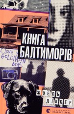 Книга Книга Балтиморів - Жоель Діккер
