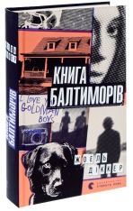 Книга Книга Балтиморів - Жоель Діккер. Фото 3