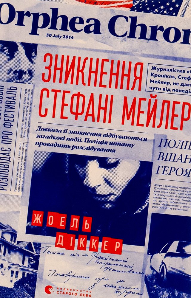 Книга Зникнення Стефані Мейлер - Жоель Діккер
