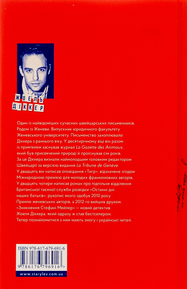 Книга Зникнення Стефані Мейлер - Жоель Діккер. Фото 2