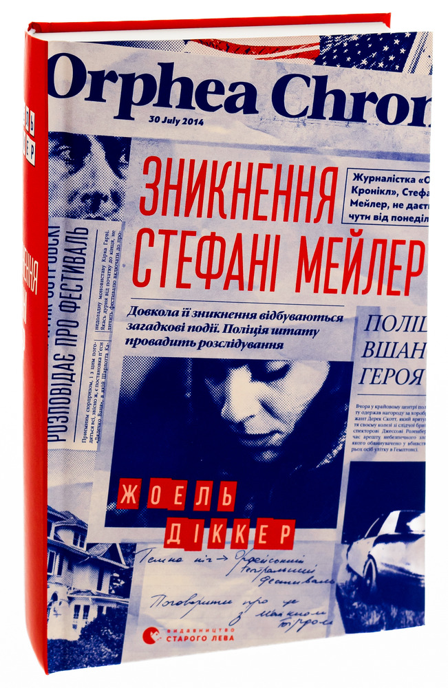 Книга Зникнення Стефані Мейлер - Жоель Діккер. Фото 3