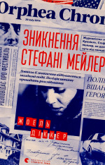 Книга Зникнення Стефані Мейлер - Жоель Діккер