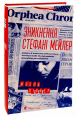 Книга Зникнення Стефані Мейлер - Жоель Діккер. Фото 3