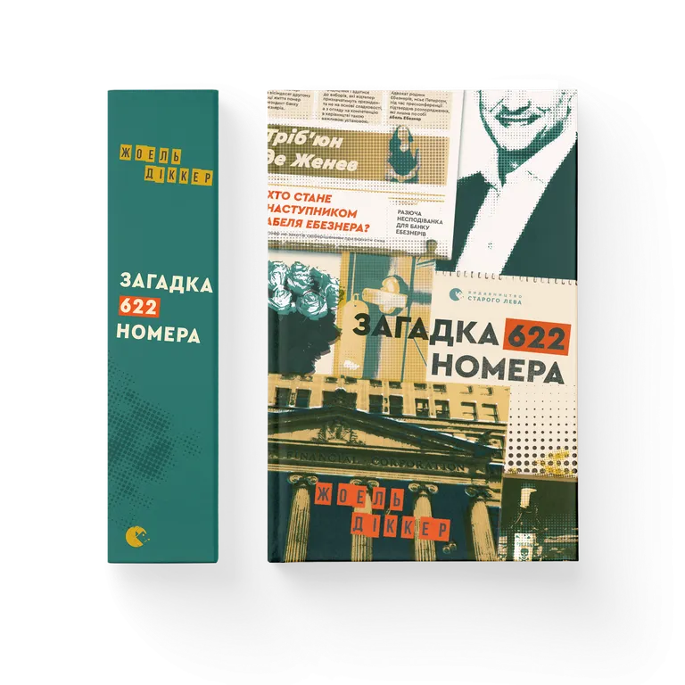 Книга Загадка 622 номера - Жоель Діккер. Фото 2