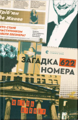 Книга Загадка 622 номера - Жоель Діккер