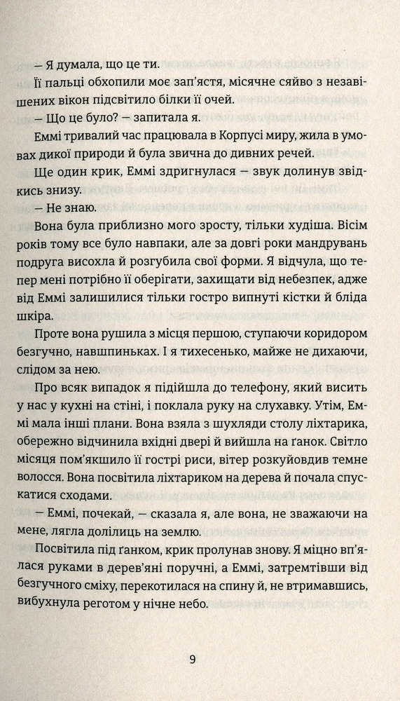 Книга Ідеальна незнайомка - Меган Міранда. Фото 6
