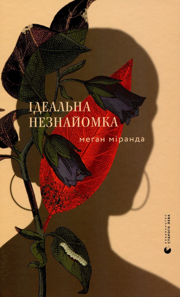 Книга Ідеальна незнайомка - Меган Міранда