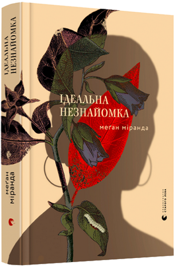 Книга Ідеальна незнайомка - Меган Міранда. Фото 3