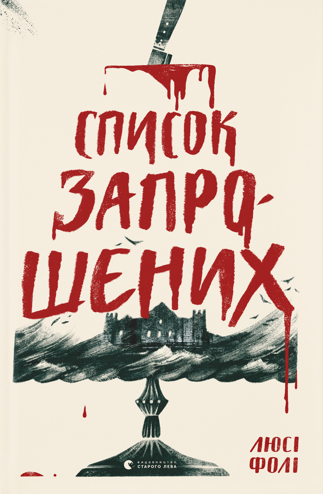 Книга Список запрошених - Люсі Фолі