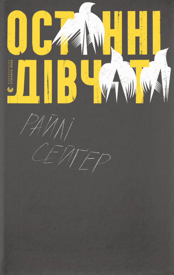 Книга Останні дівчата - Райлі Сейгер