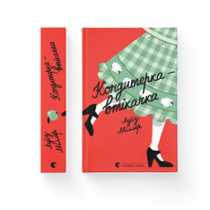 Книга Кондитерка-втікачка - Луїз Міллер. Фото 2