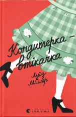 Книга Кондитерка-втікачка - Луїз Міллер