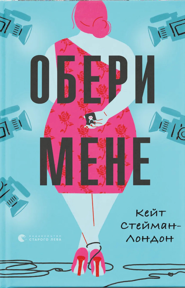 Книга Обери мене - Кейт Стейман-Лондон