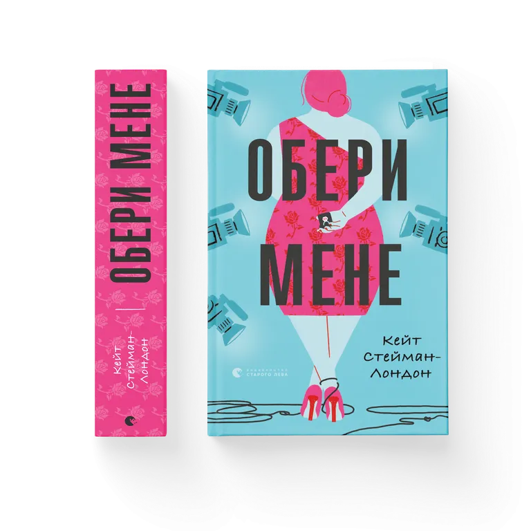 Книга Обери мене - Кейт Стейман-Лондон. Фото 2