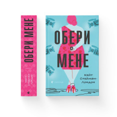 Книга Обери мене - Кейт Стейман-Лондон. Фото 2