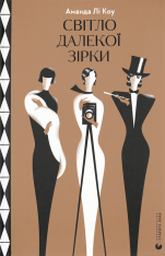 Книга Світло далекої зірки - Аманда Лі Коу