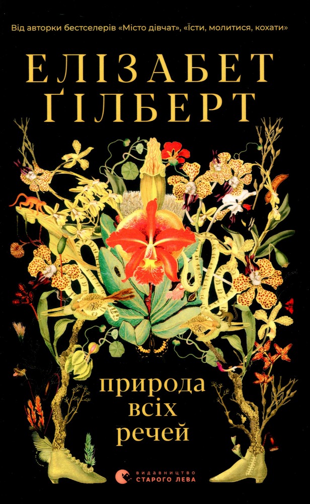 Книга Природа всіх речей - Елізабет Ґілберт