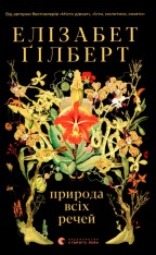 Книга Природа всіх речей - Елізабет Ґілберт