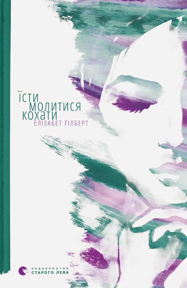 Книга Їсти, молитися, кохати - Елізабет Ґілберт