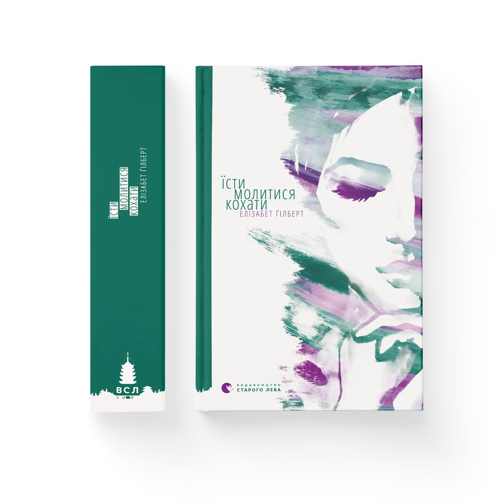 Книга Їсти, молитися, кохати - Елізабет Ґілберт. Фото 2