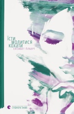 Книга Їсти, молитися, кохати - Елізабет Ґілберт