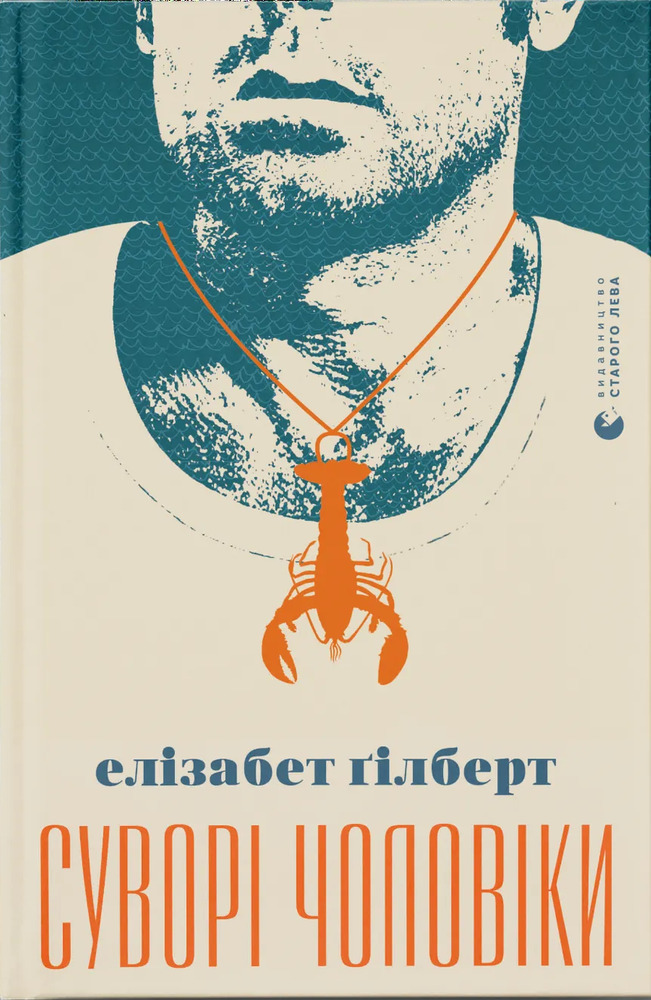 Книга Суворі чоловіки - Елізабет Ґілберт
