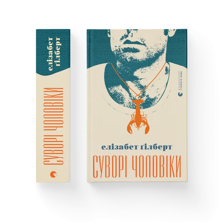 Книга Суворі чоловіки - Елізабет Ґілберт. Фото 2