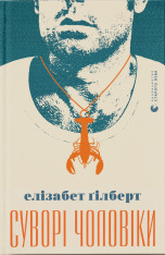 Книга Суворі чоловіки - Елізабет Ґілберт
