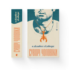 Книга Суворі чоловіки - Елізабет Ґілберт. Фото 2