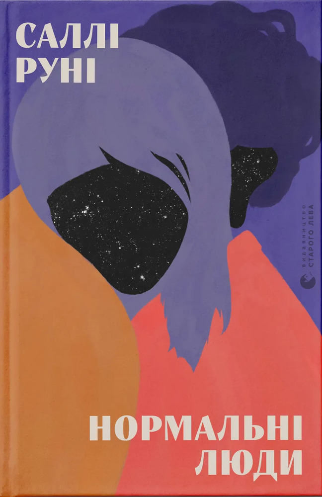 Книга Нормальні люди - Саллі Руні