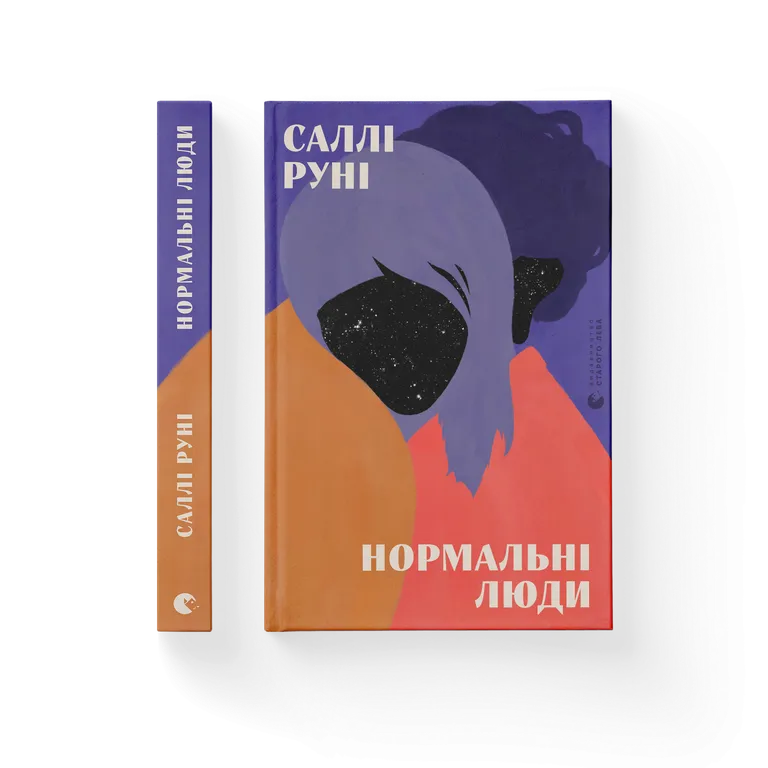 Книга Нормальні люди - Саллі Руні. Фото 2