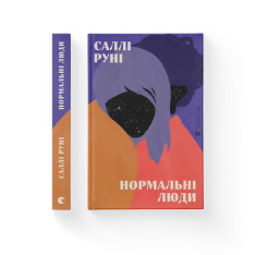 Книга Нормальні люди - Саллі Руні. Фото 2