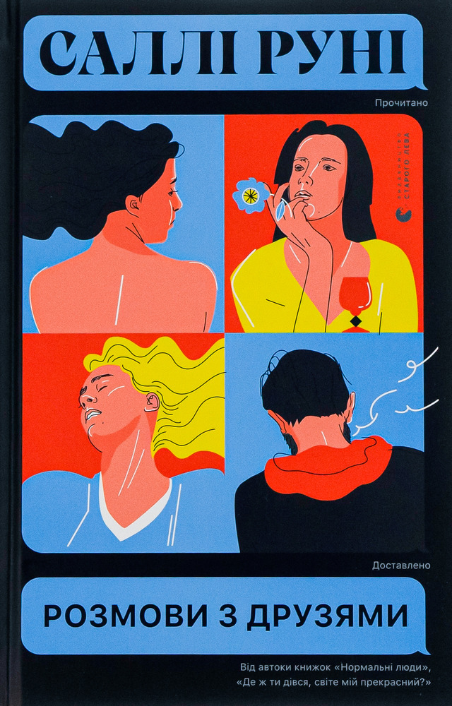 Книга Розмови з друзями - Саллі Руні