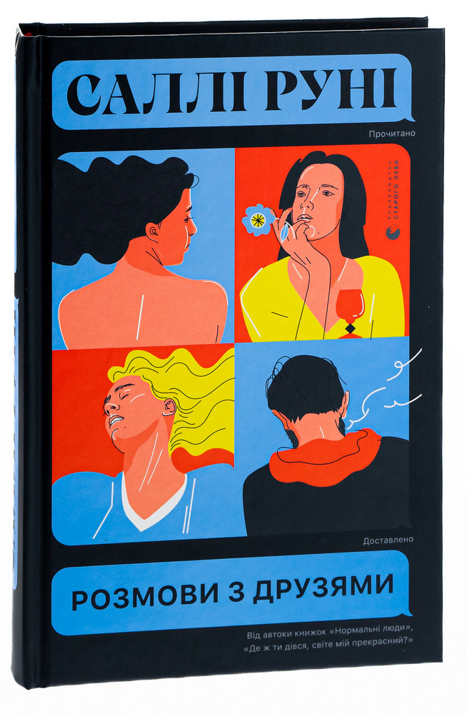 Книга Розмови з друзями - Саллі Руні. Фото 3