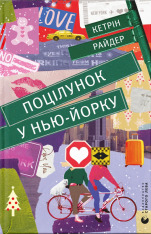 Книга Поцілунок у Нью-Йорку - Кетрін Райдер