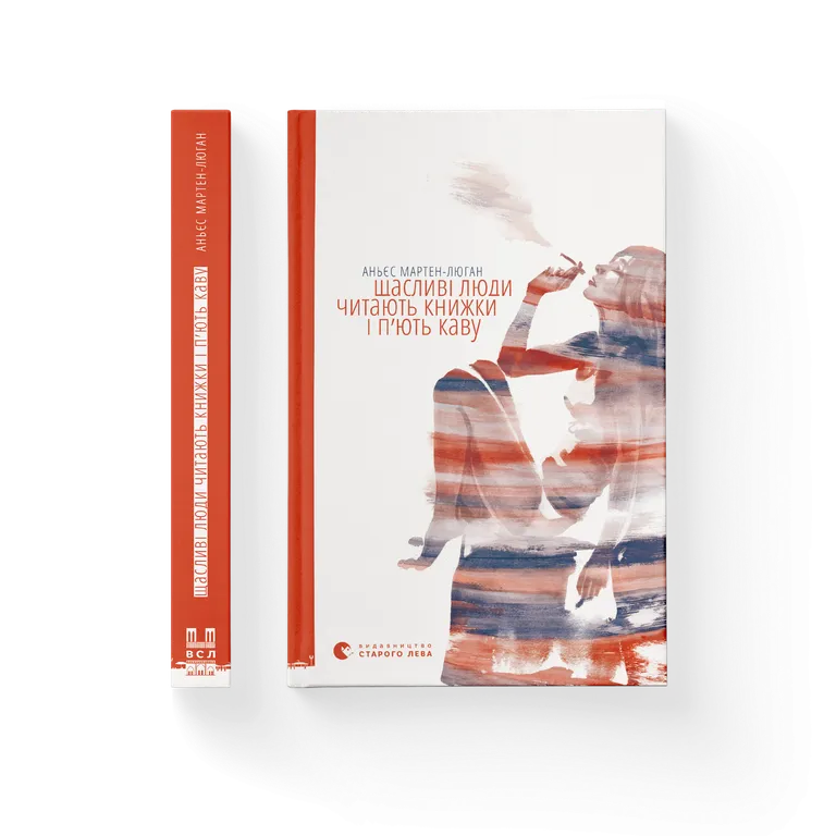 Книга Щасливі люди читають книжки і п’ють каву - Аньєс Мартен-Люган. Фото 2