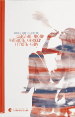 Книга Щасливі люди читають книжки і п’ють каву - Аньєс Мартен-Люган